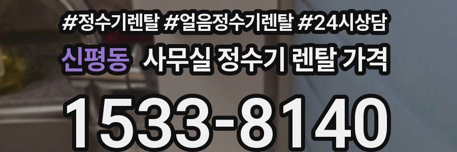 신평동 사무실 정수기 렌탈 가격