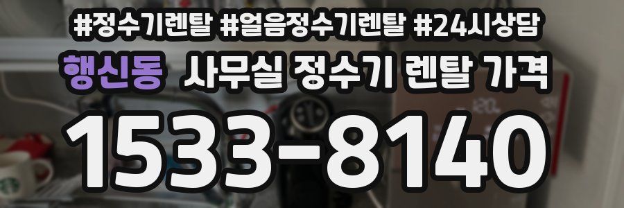 행신동 사무실 정수기 렌탈 가격