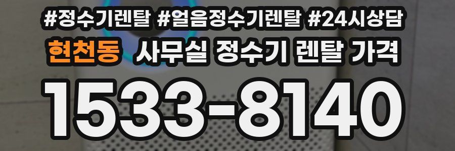 현천동 사무실 정수기 렌탈 가격