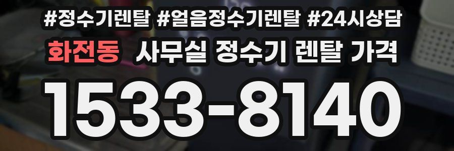 화전동 사무실 정수기 렌탈 가격