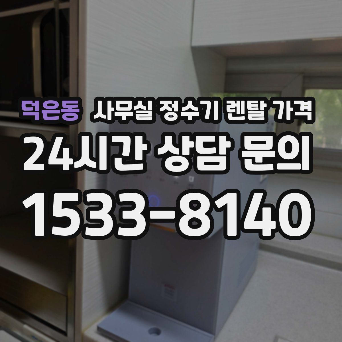 덕은동 사무실 정수기 렌탈 가격