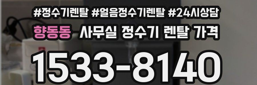향동동 사무실 정수기 렌탈 가격
