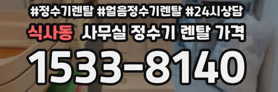 식사동 사무실 정수기 렌탈 가격