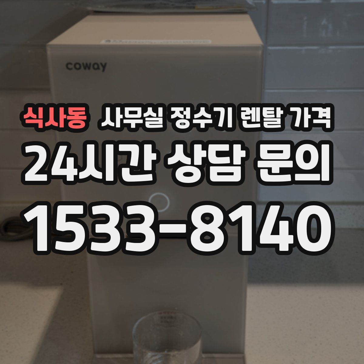 식사동 사무실 정수기 렌탈 가격