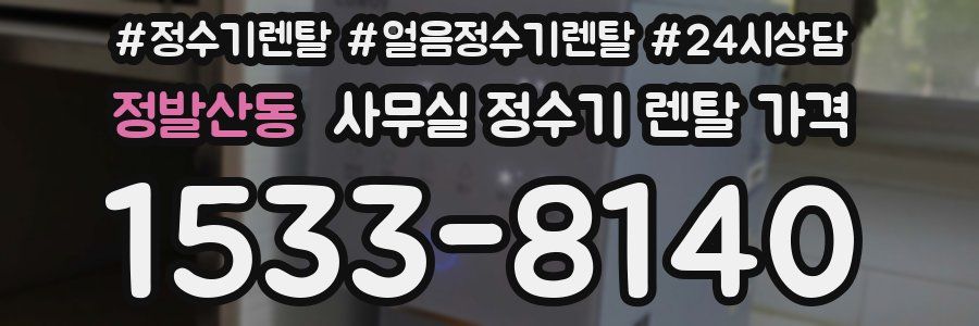 정발산동 사무실 정수기 렌탈 가격