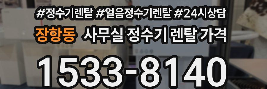 장항동 사무실 정수기 렌탈 가격