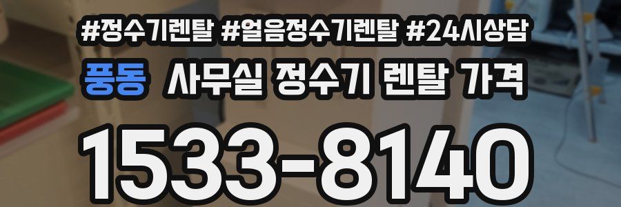 풍동 사무실 정수기 렌탈 가격