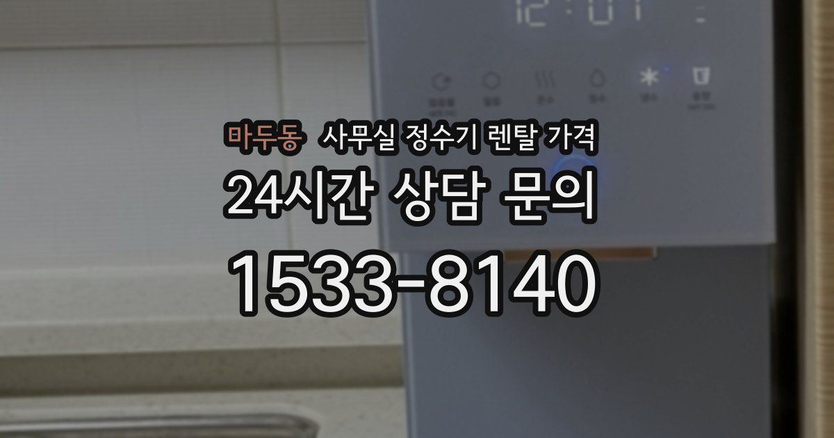 마두동 사무실 정수기 렌탈 가격