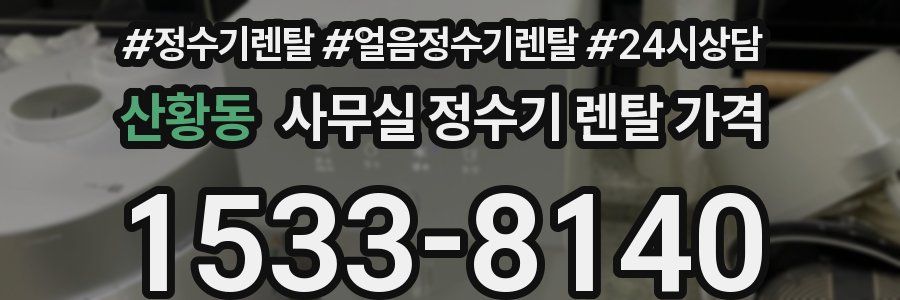 산황동 사무실 정수기 렌탈 가격