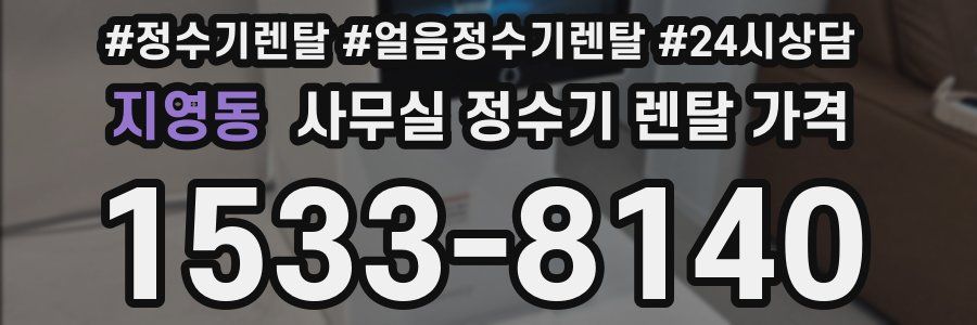 지영동 사무실 정수기 렌탈 가격