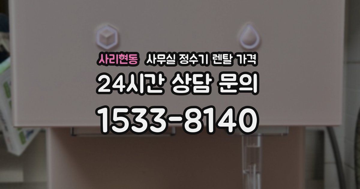 사리현동 사무실 정수기 렌탈 가격