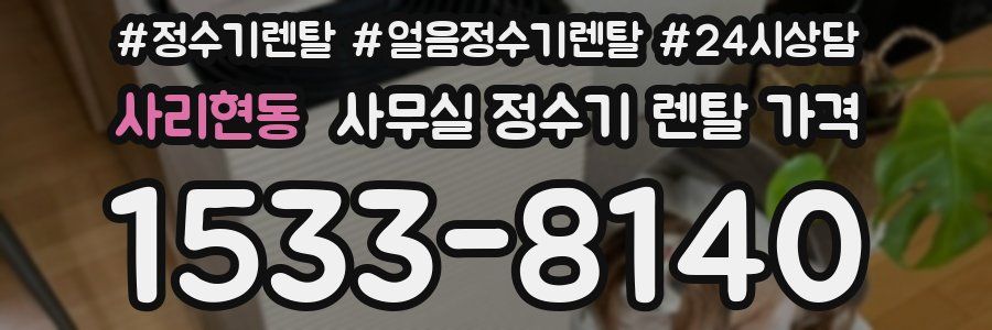 사리현동 사무실 정수기 렌탈 가격