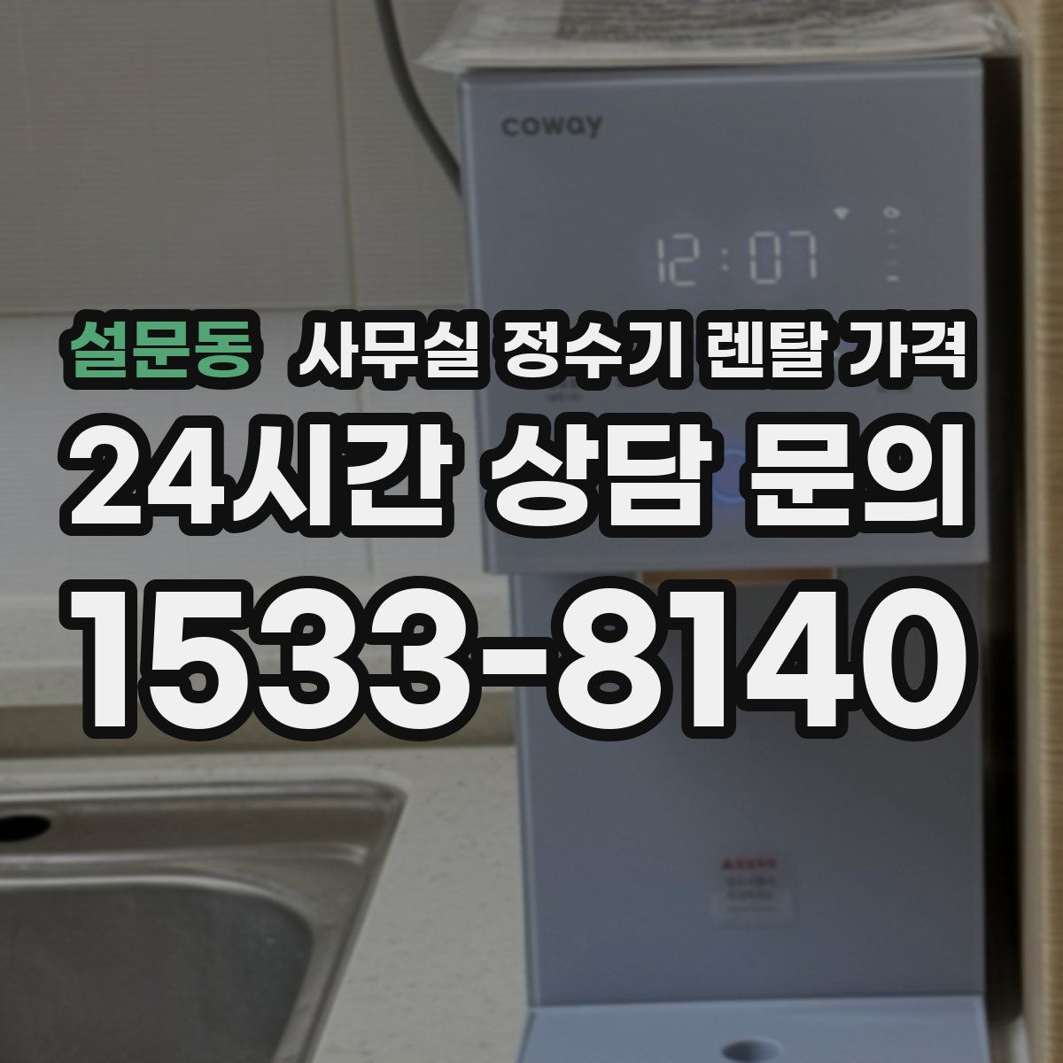 설문동 사무실 정수기 렌탈 가격
