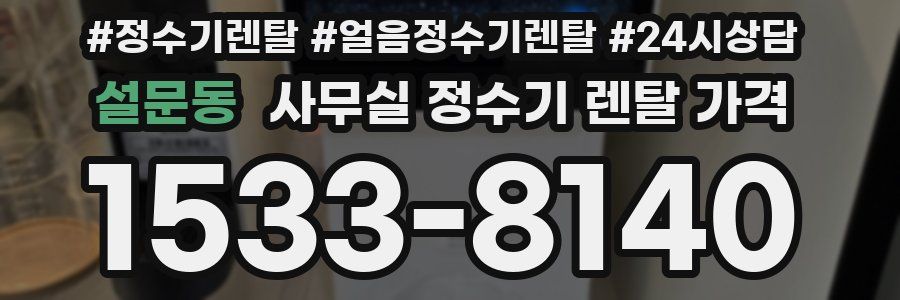 설문동 사무실 정수기 렌탈 가격