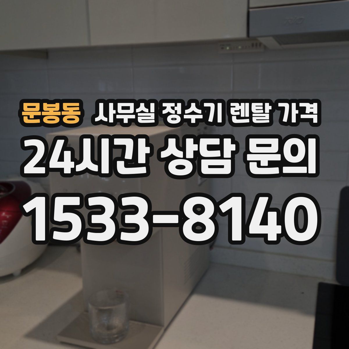 문봉동 사무실 정수기 렌탈 가격