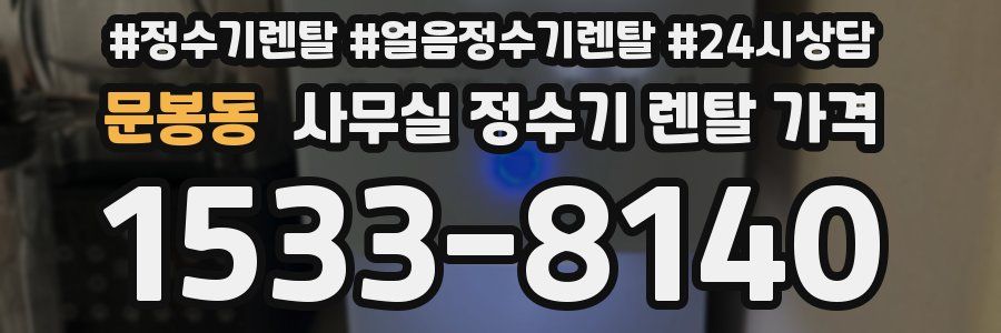 문봉동 사무실 정수기 렌탈 가격