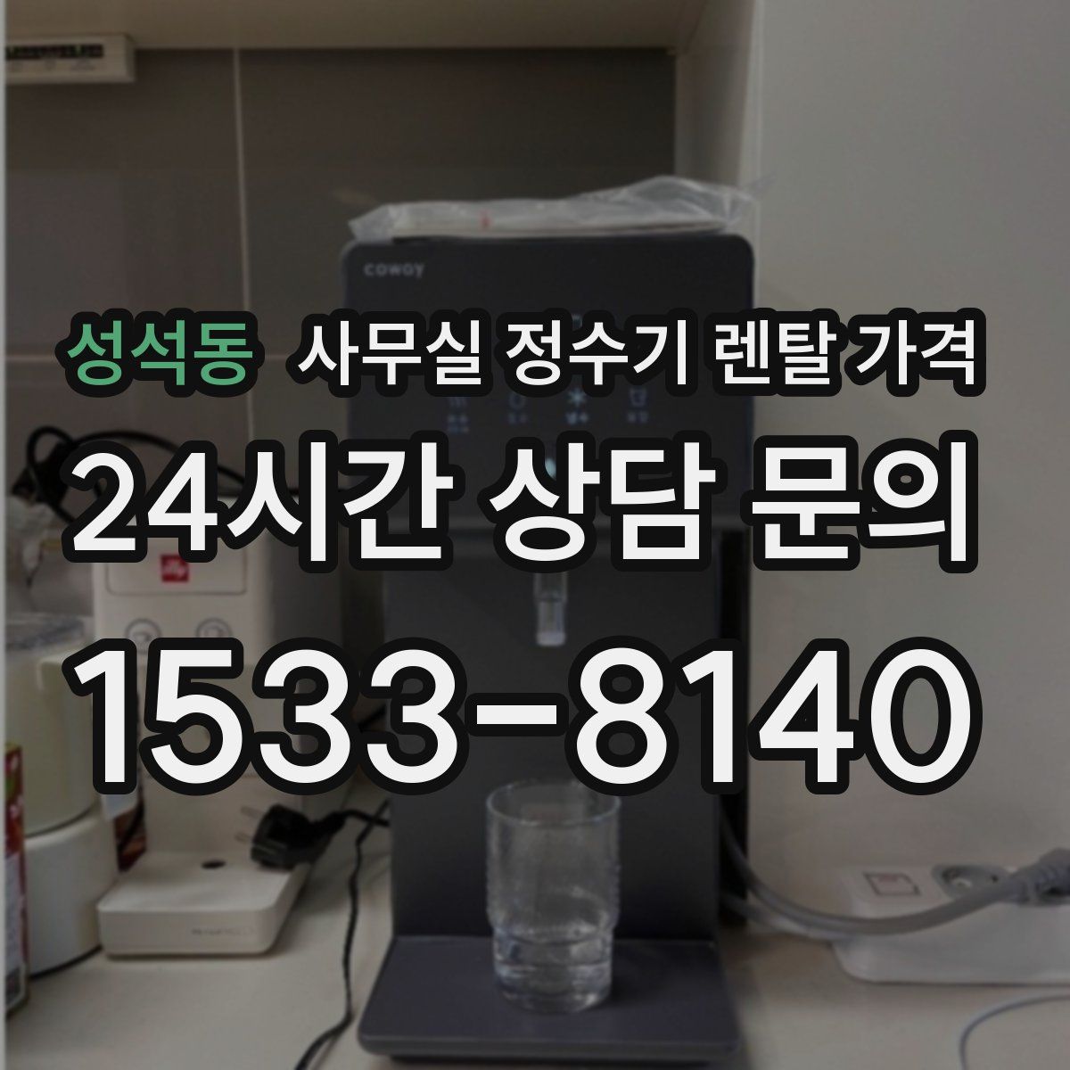 성석동 사무실 정수기 렌탈 가격