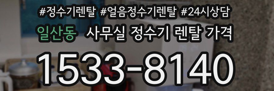 일산동 사무실 정수기 렌탈 가격