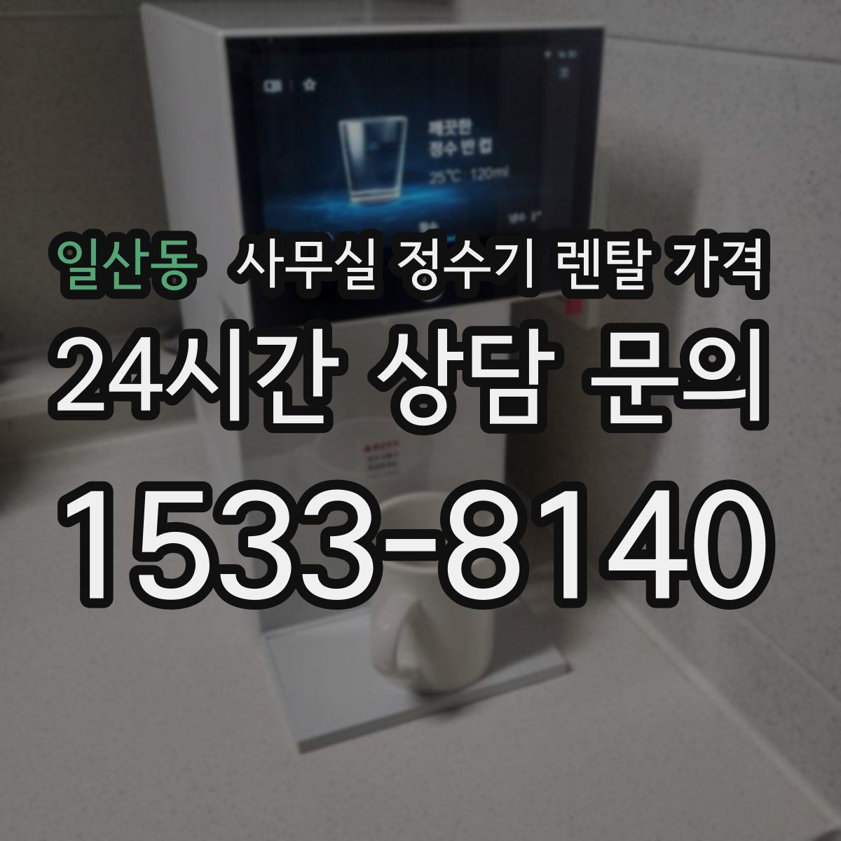 일산동 사무실 정수기 렌탈 가격