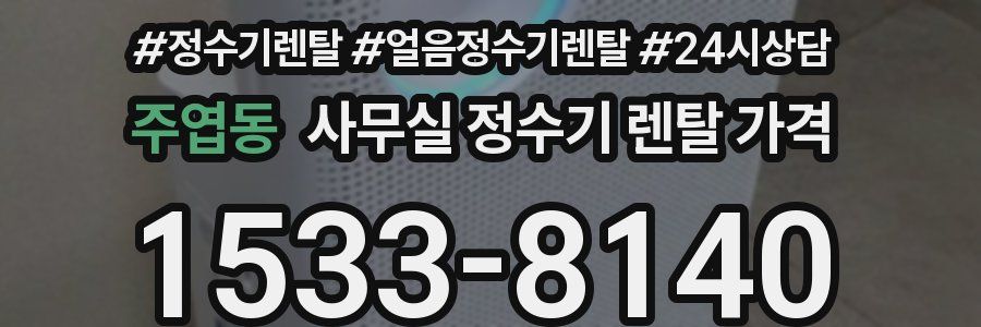 주엽동 사무실 정수기 렌탈 가격