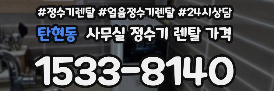 탄현동 사무실 정수기 렌탈 가격