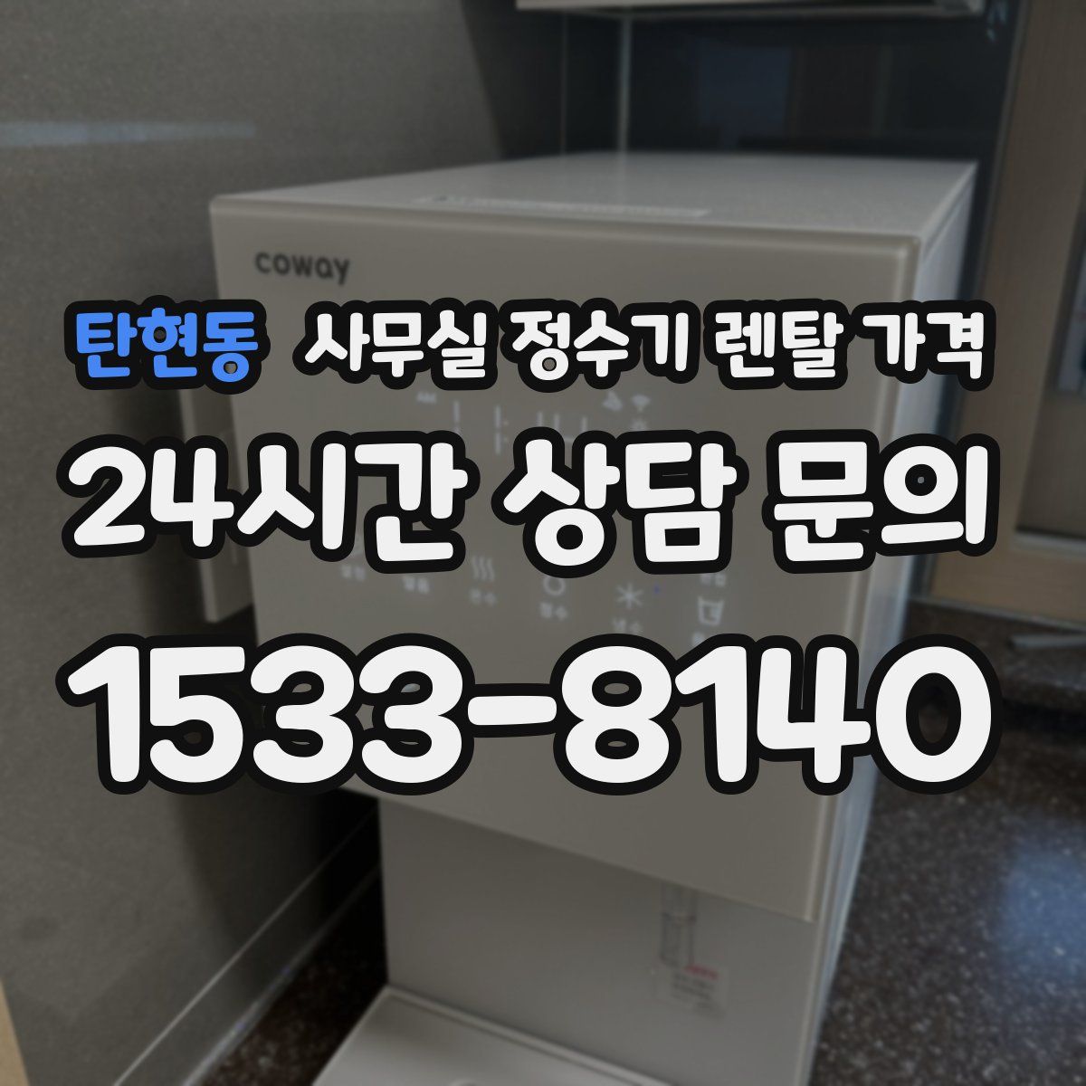 탄현동 사무실 정수기 렌탈 가격