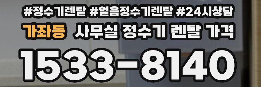 가좌동 사무실 정수기 렌탈 가격