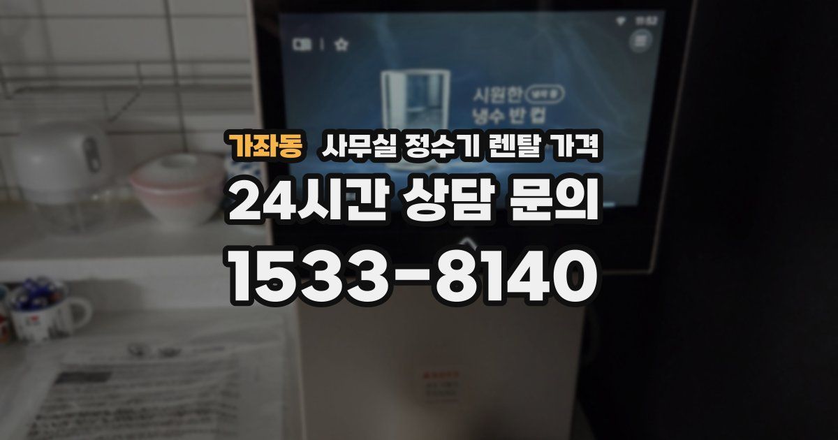 가좌동 사무실 정수기 렌탈 가격