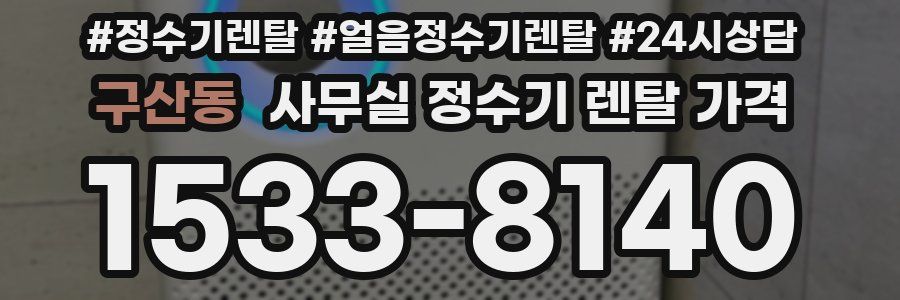구산동 사무실 정수기 렌탈 가격