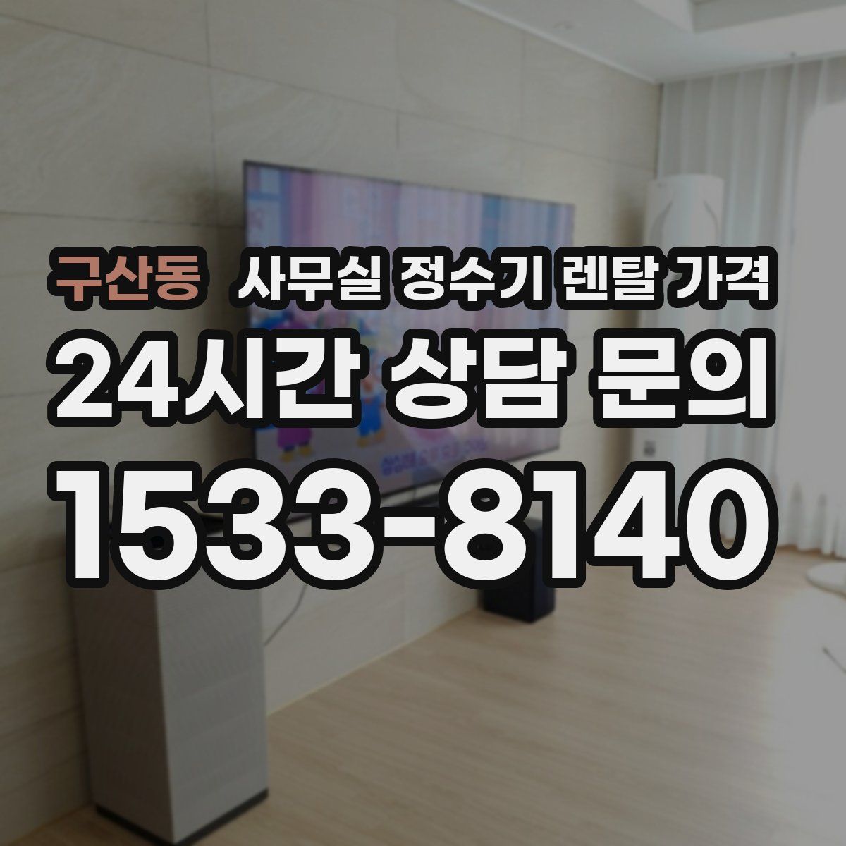 구산동 사무실 정수기 렌탈 가격