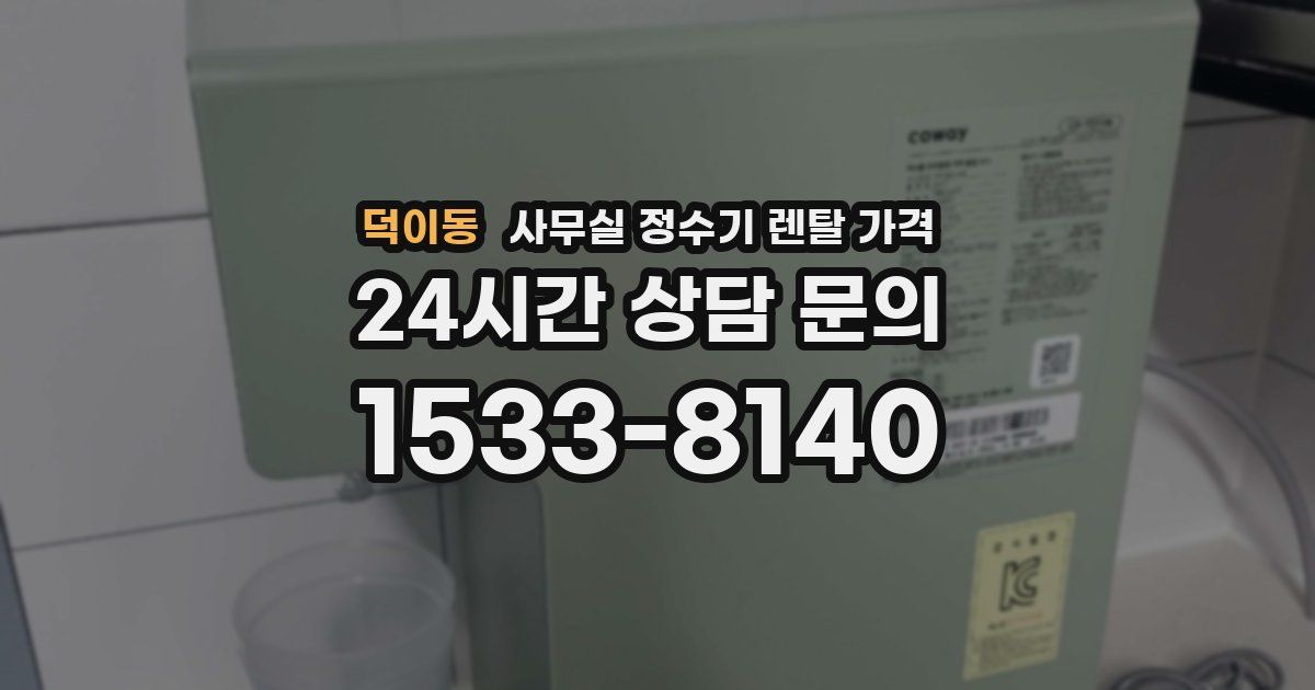 덕이동 사무실 정수기 렌탈 가격