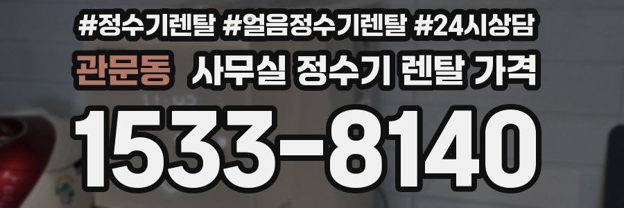 관문동 사무실 정수기 렌탈 가격