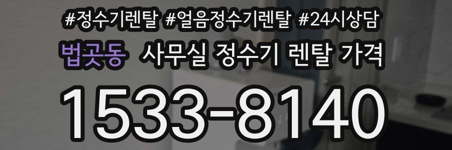 법곳동 사무실 정수기 렌탈 가격