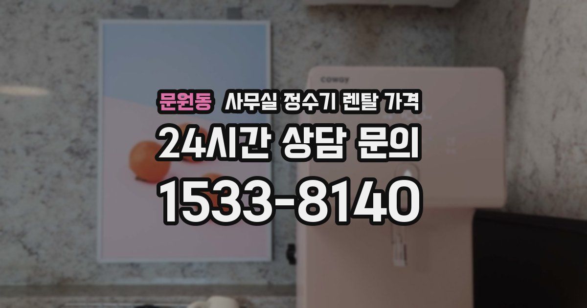 문원동 사무실 정수기 렌탈 가격