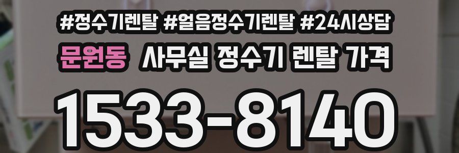 문원동 사무실 정수기 렌탈 가격