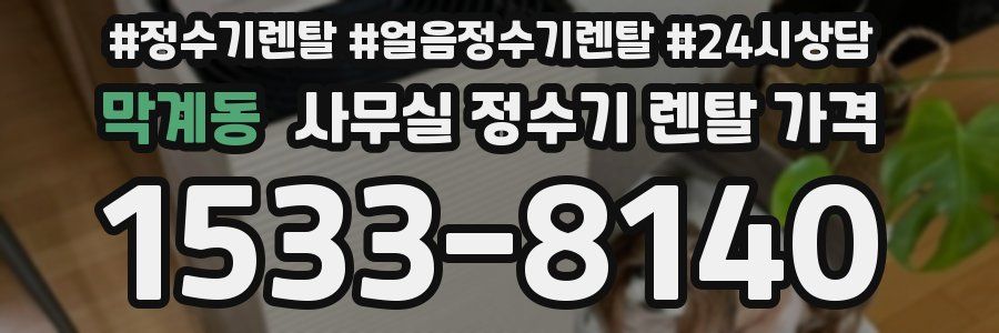 막계동 사무실 정수기 렌탈 가격