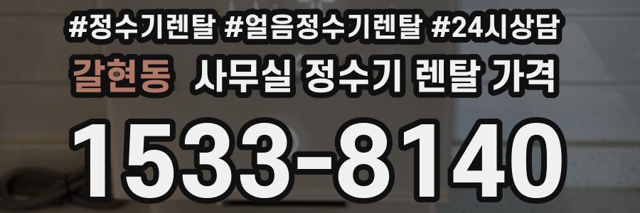 갈현동 사무실 정수기 렌탈 가격