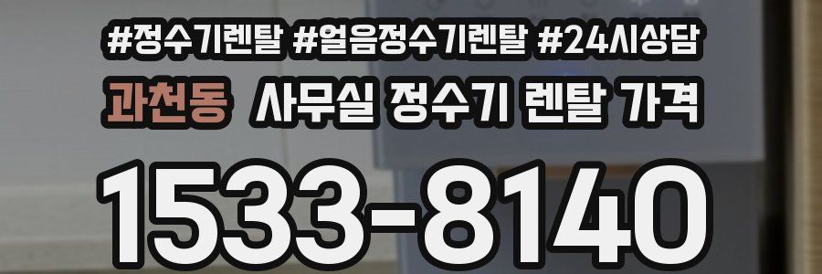 과천동 사무실 정수기 렌탈 가격