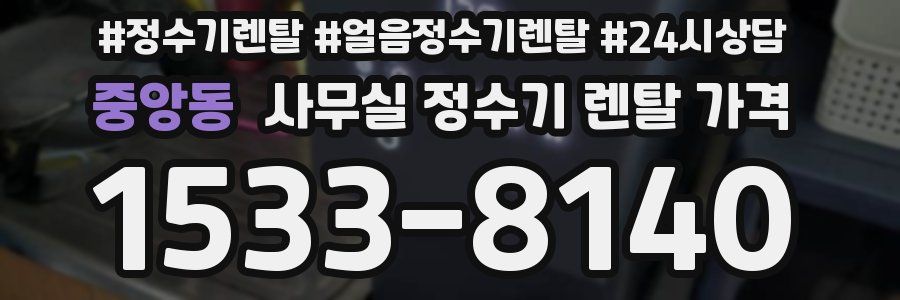 중앙동 사무실 정수기 렌탈 가격