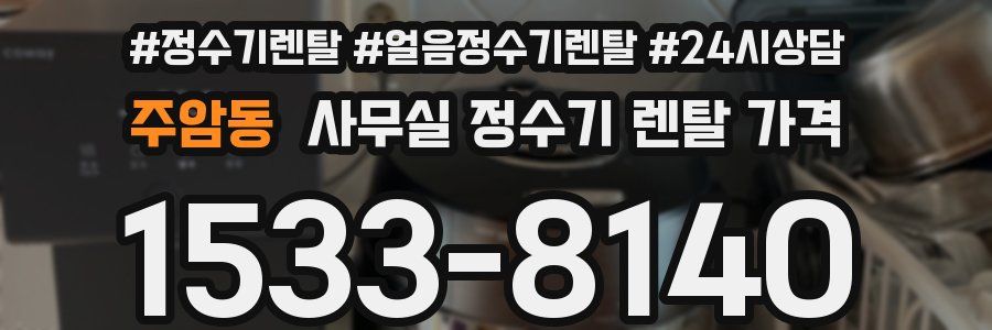 주암동 사무실 정수기 렌탈 가격