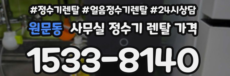 원문동 사무실 정수기 렌탈 가격