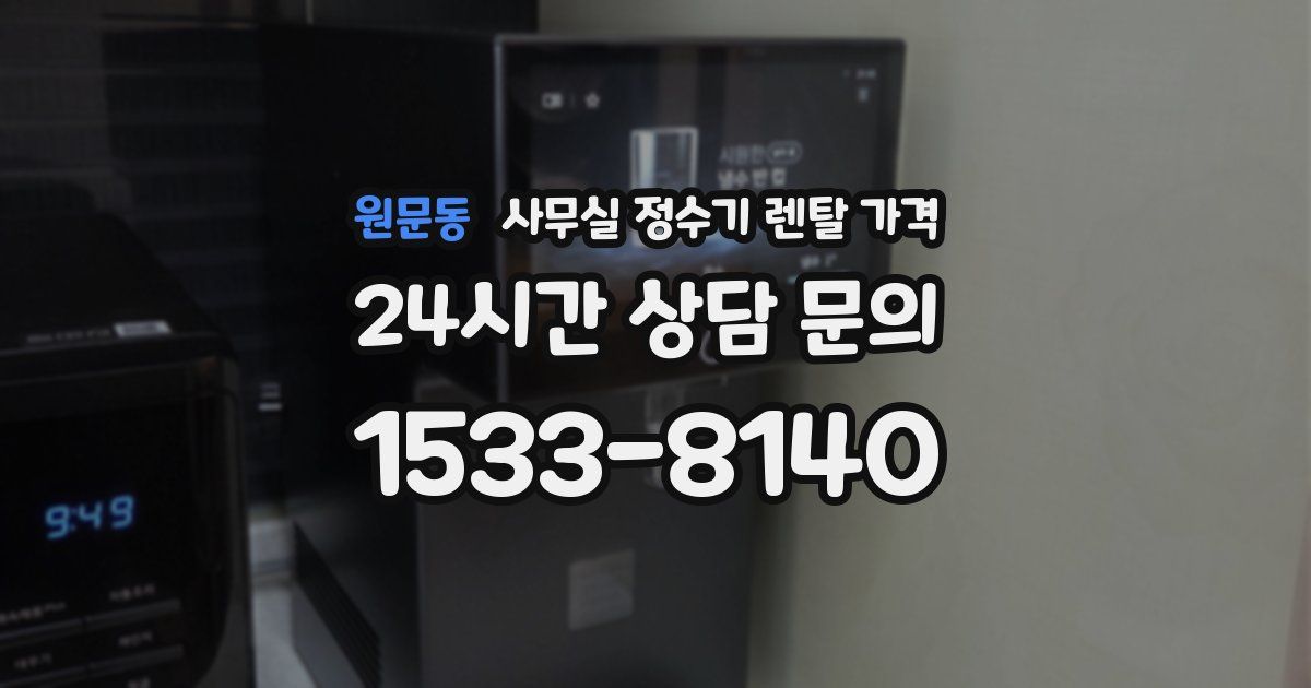 원문동 사무실 정수기 렌탈 가격