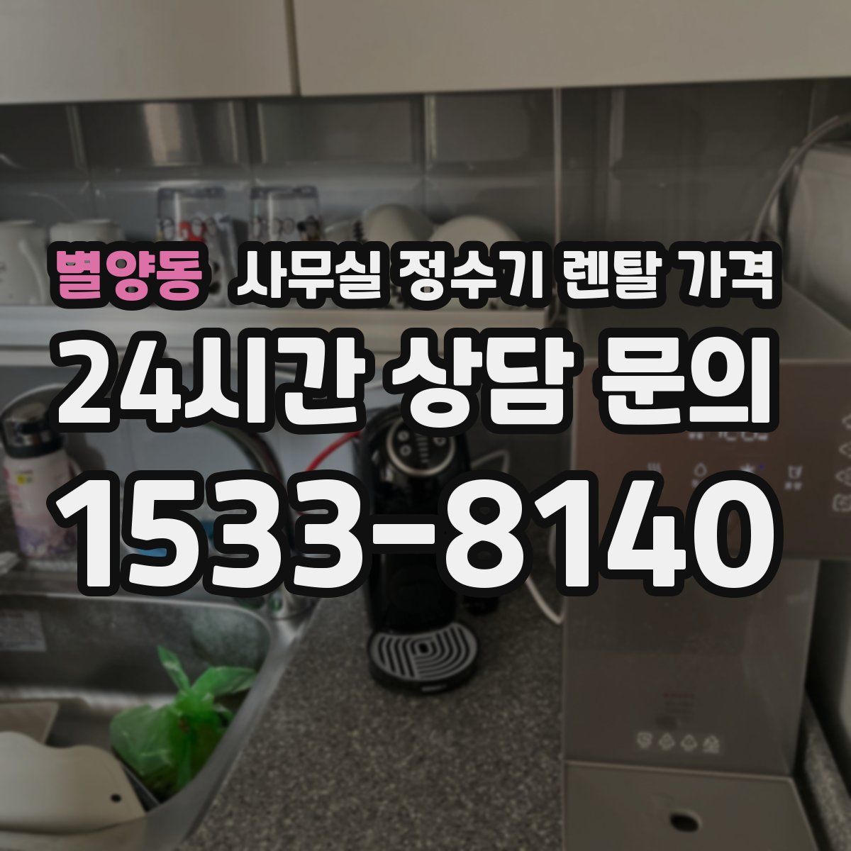 별양동 사무실 정수기 렌탈 가격