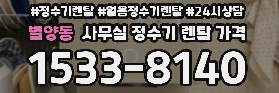 별양동 사무실 정수기 렌탈 가격