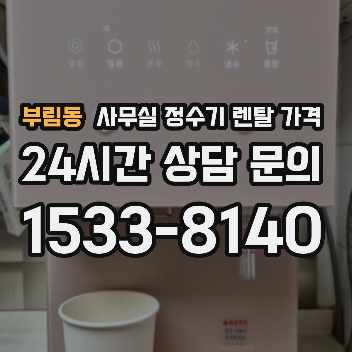 부림동 사무실 정수기 렌탈 가격