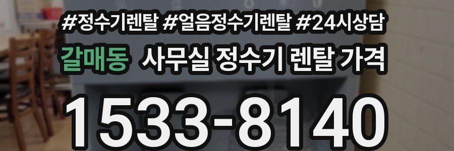 갈매동 사무실 정수기 렌탈 가격