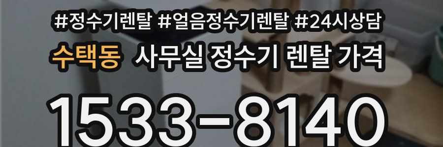 수택동 사무실 정수기 렌탈 가격