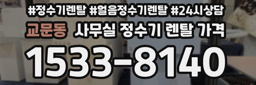 교문동 사무실 정수기 렌탈 가격