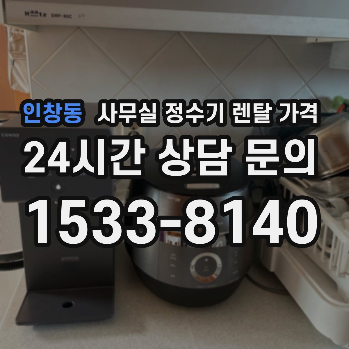 인창동 사무실 정수기 렌탈 가격
