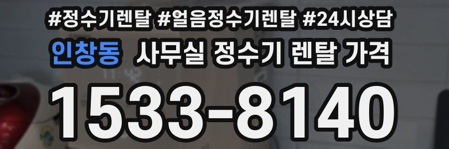 인창동 사무실 정수기 렌탈 가격